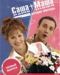 Саша + Маша (2002) смотреть онлайн